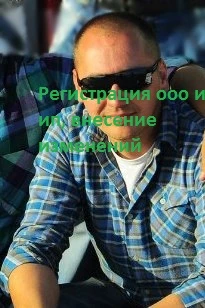 Фото Регистрация ооо и ип, внесение изменений