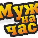 Муж на час- Мастер на час. Любые работы. Все районы города