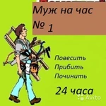 Мастер на час.повесить,прикрутить,установить,заменить