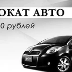 Прокат Авто