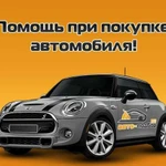 Автоподбор/ Автоэксперт/ Выездная диагностика