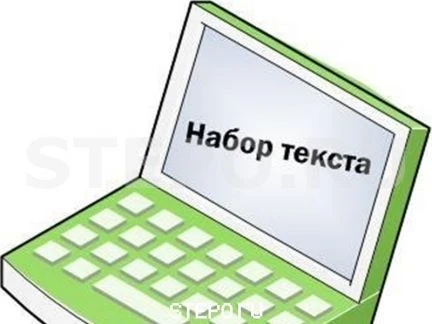Фото Набор и коррекция текста