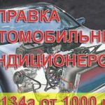 Заправка автокондиционеров