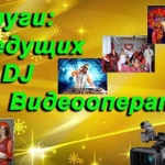 Услуги Ведущих, DJ, Фото-Видеооператора