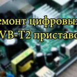 Ремонт DVB-T2 цифровых приставок