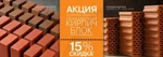 фото Скидки до 15%. Цены снижены на кирпич и керамические блоки.