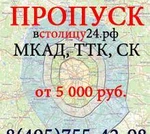 фото Поможем оформить пропуск на МКАД,ТТК,СК.