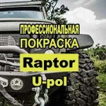 Покраска авто raptor U-pol раптор
