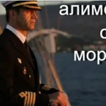 Взыскание алиментов с моряков 100%