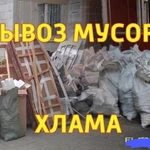 Транспорт под вывоз мусора, грузчики.