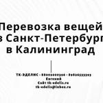 Перевозка вещей из Санкт-Петербурга в Калининград