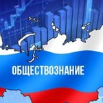 Репетитор по обществознанию