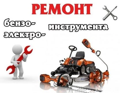 Фото Ремонт Бензо-Электро Инструмента