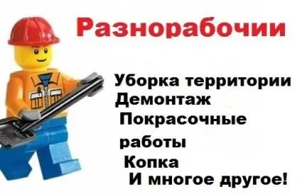 Фото уборка демонтаж снос грузчики  копка благоустройство  