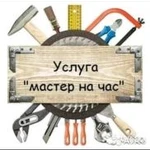 Мастер на час