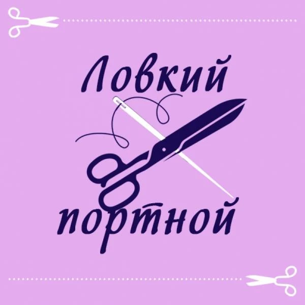 Фото Ателье "Ловкий Портной"