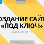 Разработка сайта под ключ