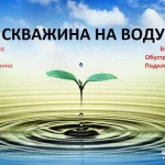 Бурение скважин на воду за один день