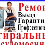 Ремонт стиральных, посудомоечных, духовых шкафов