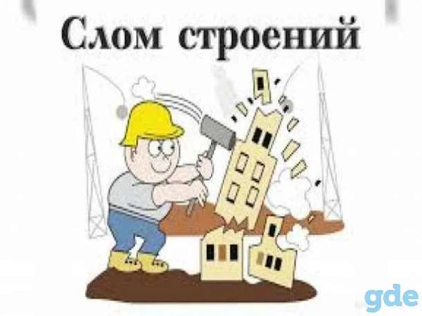 Фото Снос/слом/демонтаж зданий/строений с вывозом мусора. Армавир