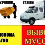 Демонтаж. Вывоз мусора (металлолом бесплатно)