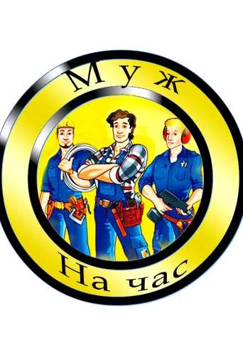Фото Муж на час - мастер на все руки!