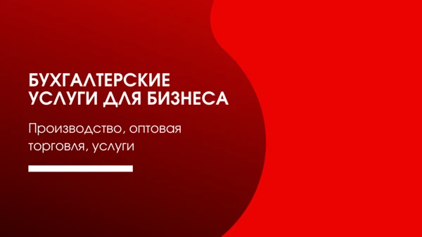 Фото Бухгалтерские услуги