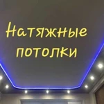 Натяжные потолки