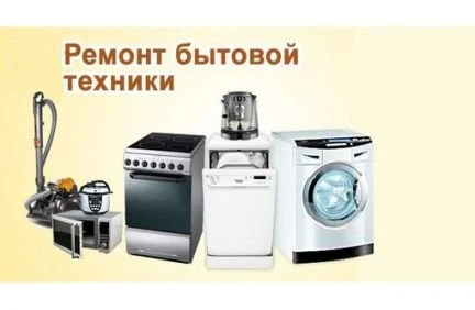 Фото Ремонт стиральных посудомоечных машин, электроплит
