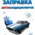 Фото №2 ЗАПРАВКА АВТОКОНДИЦИОНЕРОВ