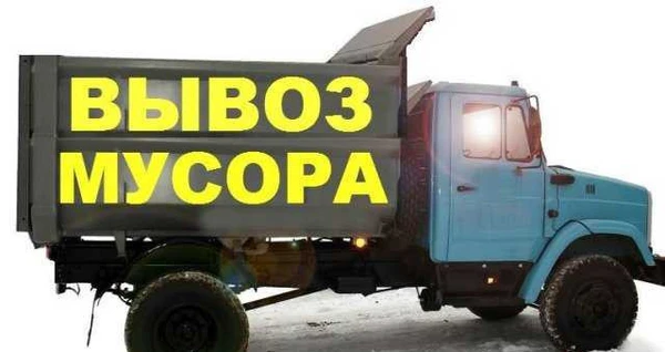 Фото Вывоз мусора Самосвалами и Газелью (Газ, Камаз)