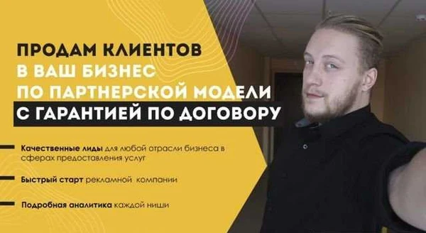 Фото Приведу клиентов под ключ с гарантией
