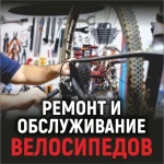 Ремонт велосипедов. Сборка и обслуживание.