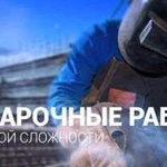 Сварочные работы