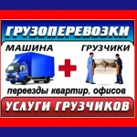 Грузчики.Грузоперевозки.