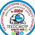 Техосмотр / Диагностическая карта еаисто 2020