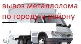 Фото Прием вывоз металлолома черных цветных металлов