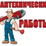 Сантехнические работы