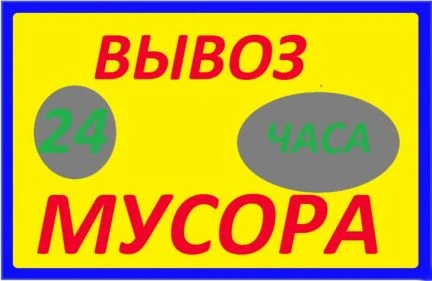 Фото Вывоз мусора Вологда
