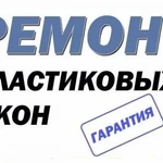 Ремонт пластиковых окон и дверей