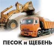 Фото Уголь-Песок-Щебень-Отсев-Бут-Глина-Чернозём 