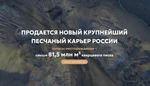 фото Продается уникальный карьер кварцевого песка, Волгоградская область