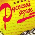 Репетиторство по русскому языку. 5 -9 классы