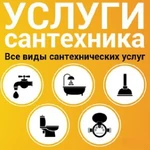 Услуги сантехника. Слом стен. Сверление. Реставрация ванн.