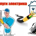 Услуги электрика. Электрика любой сложности