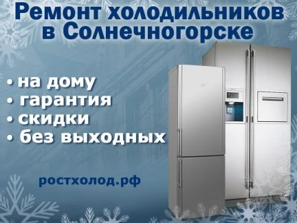 Фото Ремонт холодильников в Солнечногорске