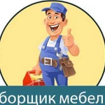 Сборка мебели.Собираю любую мебель и кухни