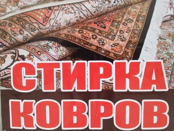 Фото Химчистка-стирка ковров  ►Доставка◄