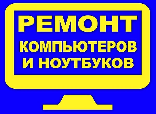 Фото Ремонт компьютеров ноутбуков с выездом на дом