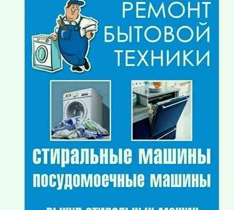 Фото Ремонт стиральных машин